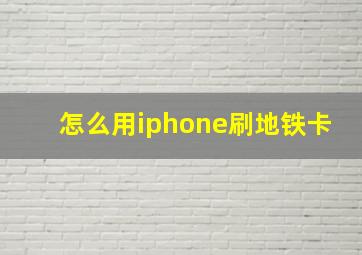 怎么用iphone刷地铁卡