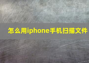 怎么用iphone手机扫描文件