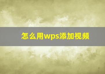 怎么用wps添加视频