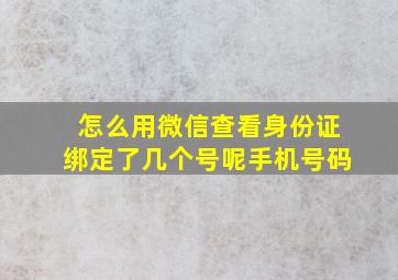 怎么用微信查看身份证绑定了几个号呢手机号码