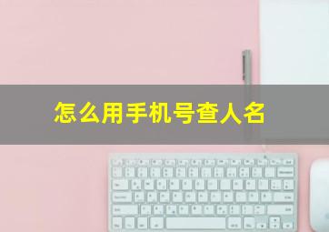 怎么用手机号查人名