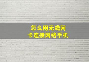 怎么用无线网卡连接网络手机