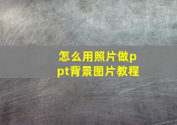 怎么用照片做ppt背景图片教程