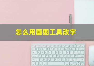 怎么用画图工具改字