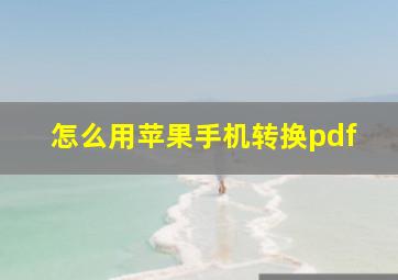 怎么用苹果手机转换pdf