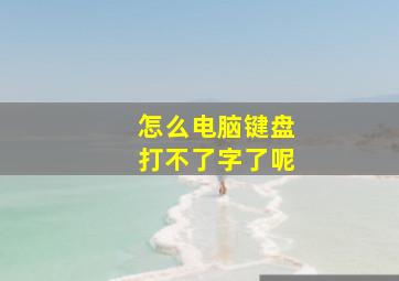 怎么电脑键盘打不了字了呢