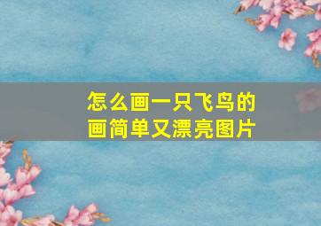 怎么画一只飞鸟的画简单又漂亮图片