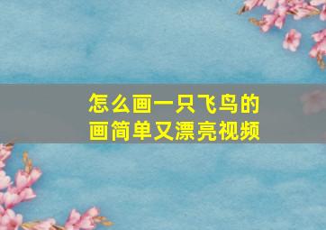 怎么画一只飞鸟的画简单又漂亮视频