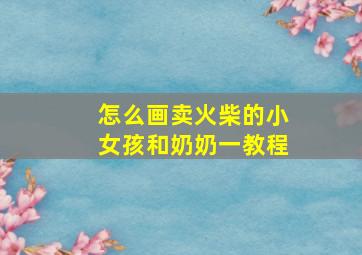 怎么画卖火柴的小女孩和奶奶一教程