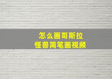 怎么画哥斯拉怪兽简笔画视频