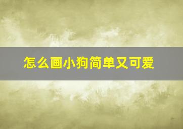 怎么画小狗简单又可爱