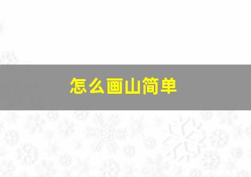 怎么画山简单