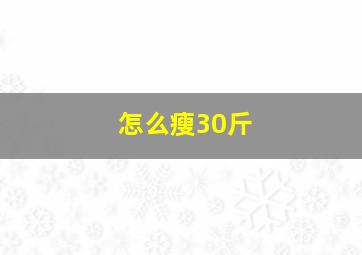 怎么瘦30斤