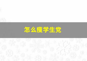 怎么瘦学生党