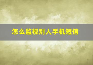 怎么监视别人手机短信