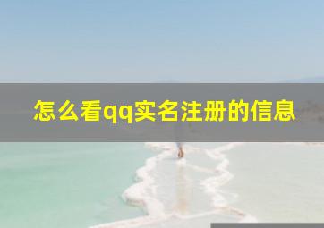 怎么看qq实名注册的信息