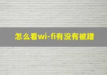 怎么看wi-fi有没有被蹭