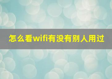 怎么看wifi有没有别人用过