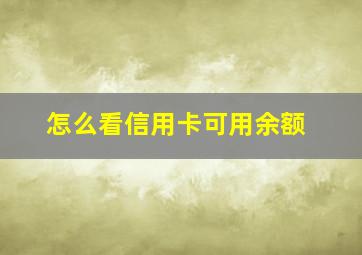 怎么看信用卡可用余额