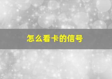 怎么看卡的信号