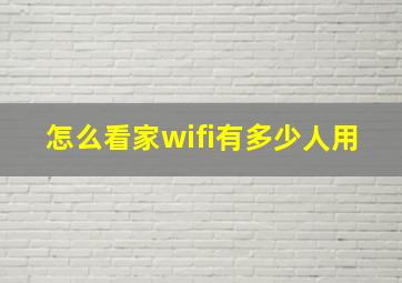 怎么看家wifi有多少人用