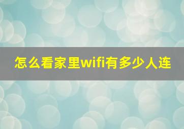 怎么看家里wifi有多少人连