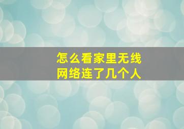 怎么看家里无线网络连了几个人