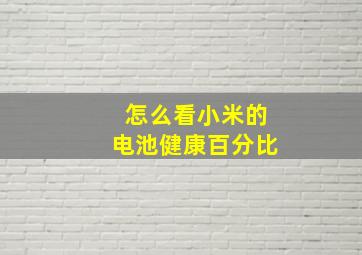 怎么看小米的电池健康百分比