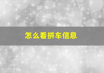 怎么看拼车信息