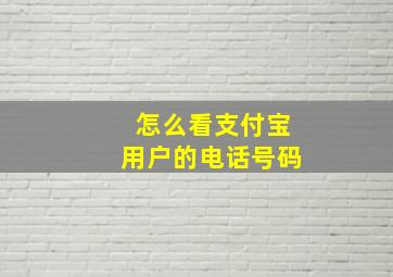 怎么看支付宝用户的电话号码