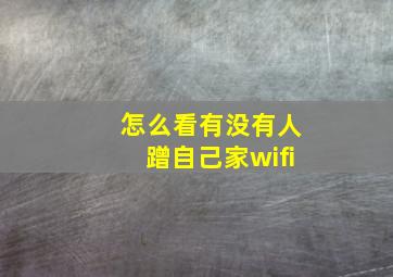 怎么看有没有人蹭自己家wifi