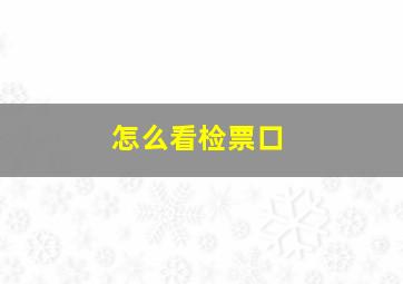 怎么看检票口