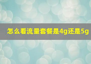 怎么看流量套餐是4g还是5g