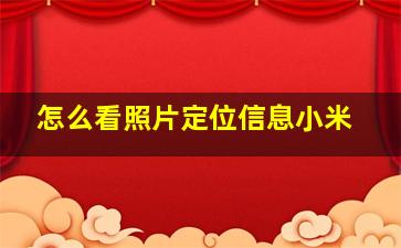 怎么看照片定位信息小米