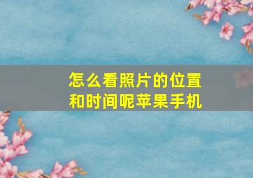 怎么看照片的位置和时间呢苹果手机