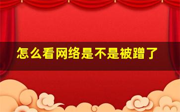 怎么看网络是不是被蹭了