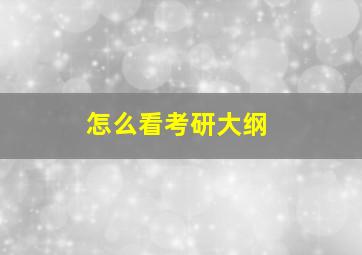 怎么看考研大纲