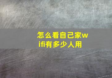 怎么看自己家wifi有多少人用