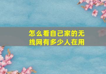 怎么看自己家的无线网有多少人在用