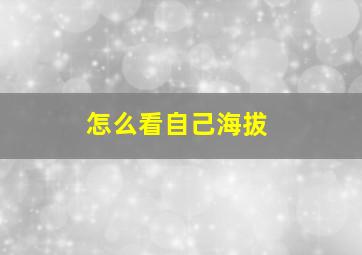 怎么看自己海拔