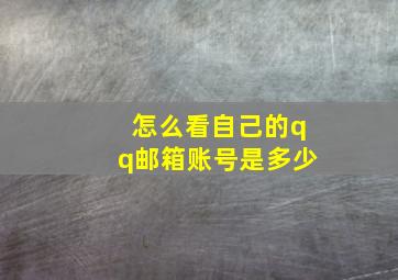 怎么看自己的qq邮箱账号是多少