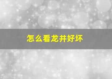 怎么看龙井好坏