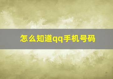 怎么知道qq手机号码