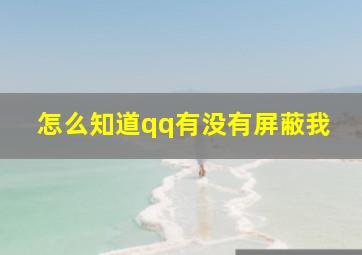 怎么知道qq有没有屏蔽我