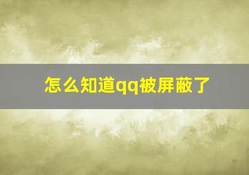 怎么知道qq被屏蔽了