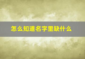 怎么知道名字里缺什么