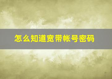 怎么知道宽带帐号密码