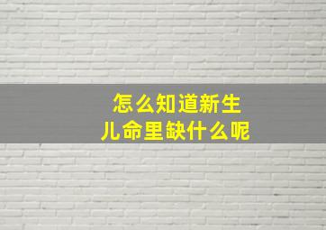 怎么知道新生儿命里缺什么呢