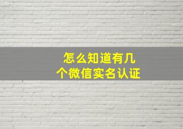 怎么知道有几个微信实名认证