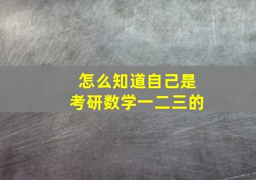 怎么知道自己是考研数学一二三的